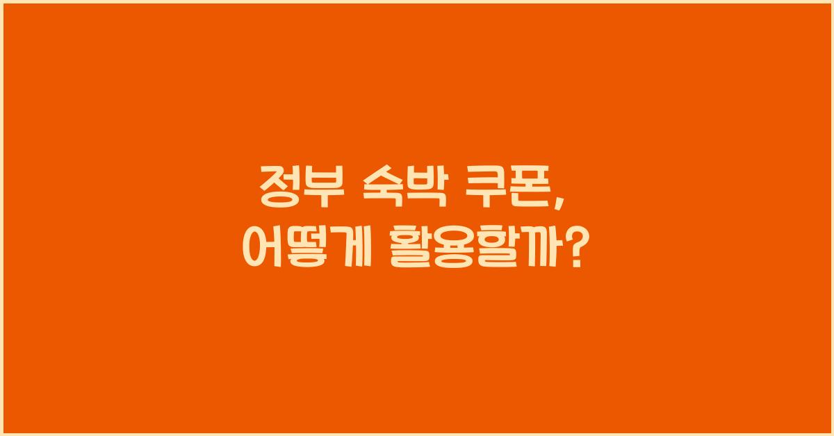 정부 숙박 쿠폰