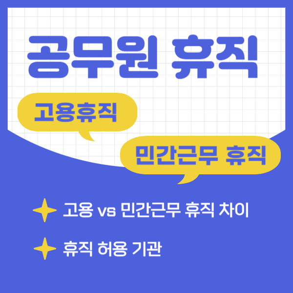 공무원 고용휴직&#44; 민간근무휴직 차이 및 허용 기관 종류