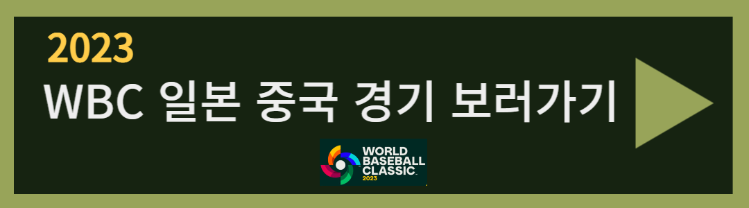 2023 wbc 중국 일본 야구경기 분석 일정 및 중계