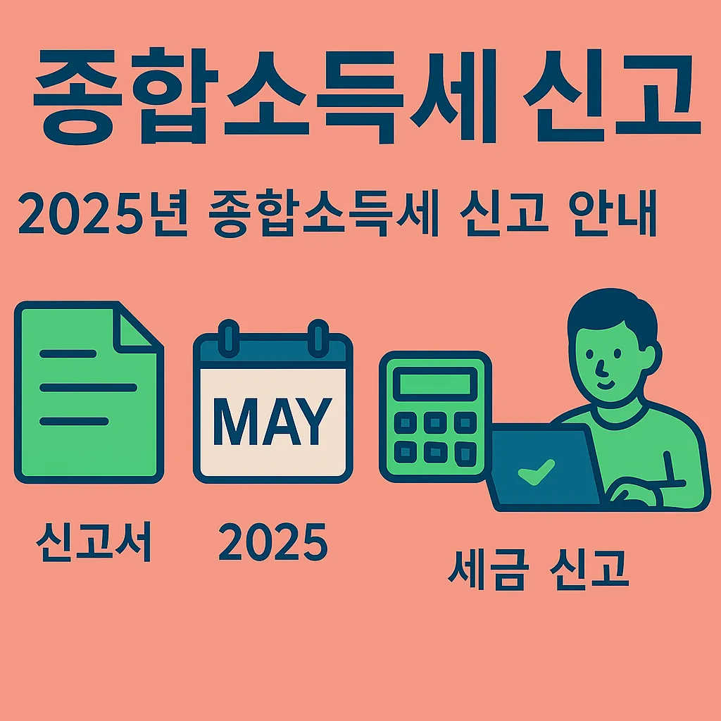 종합소득세 신고 방법