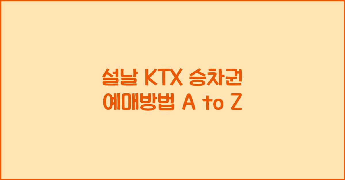설날 KTX 승차권 예매방법