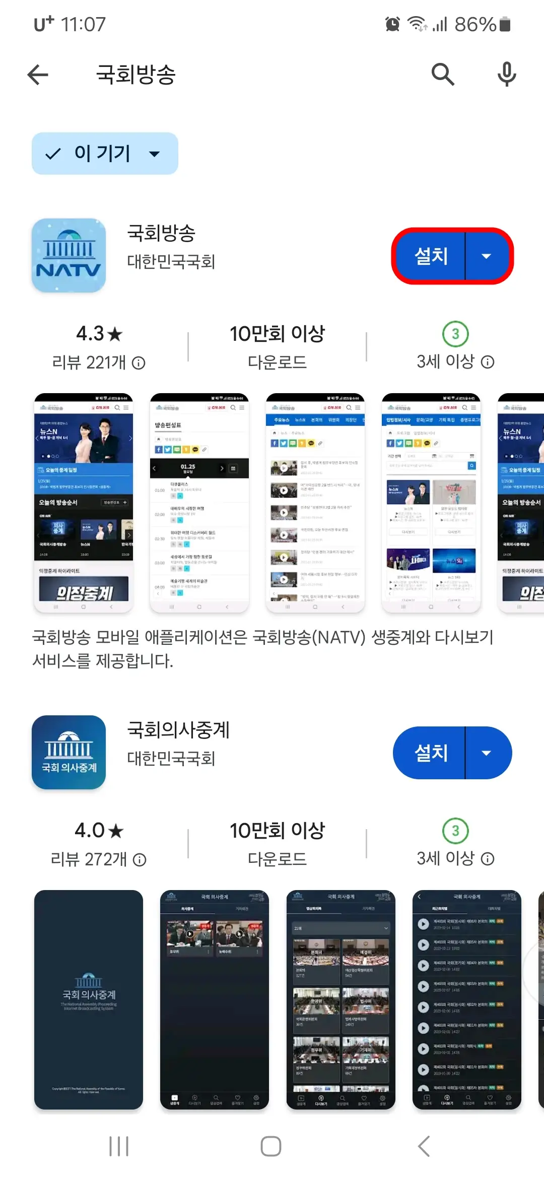 국회방송 앱 설치