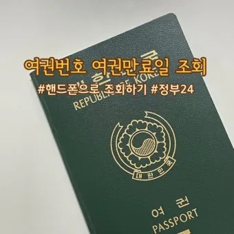여권번호 조회 바로가기 완벽 여행 서류_10