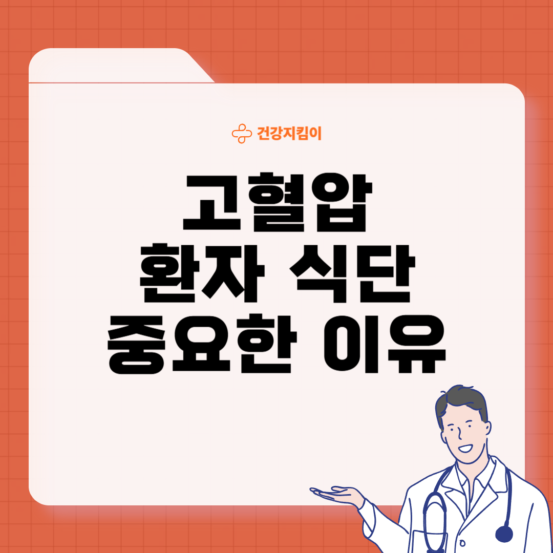 고혈압 낮추는 환자 식단