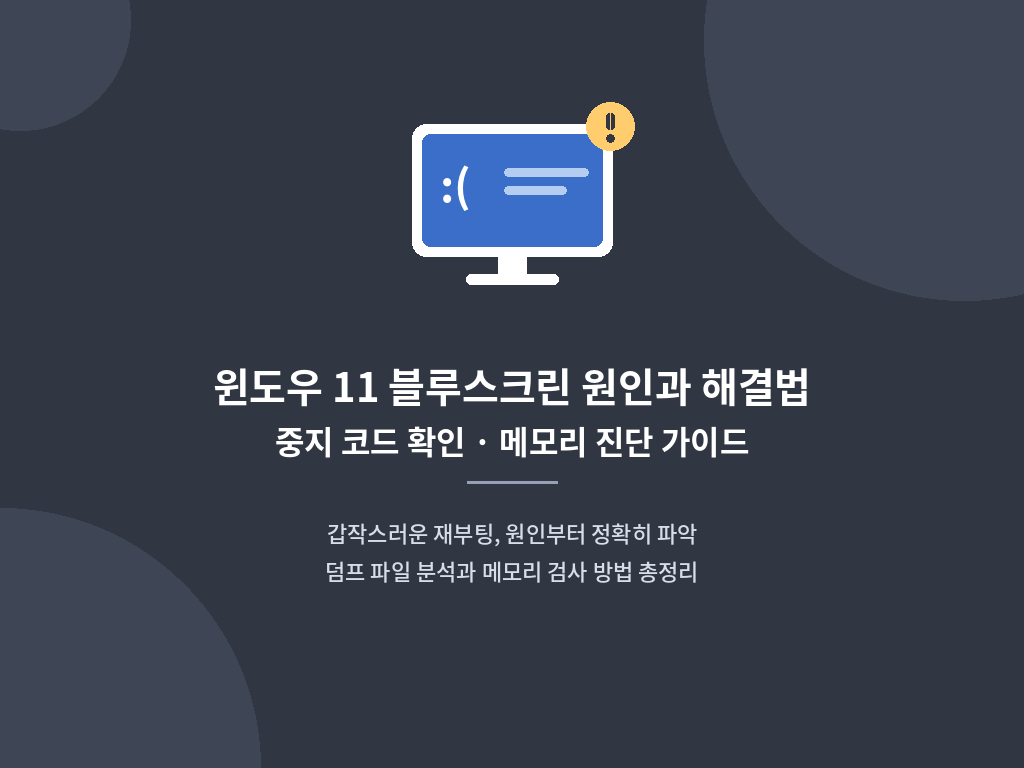 윈도우 11 블루스크린 중지 코드 확인 및 mdsched 메모리 진단 실행 화면