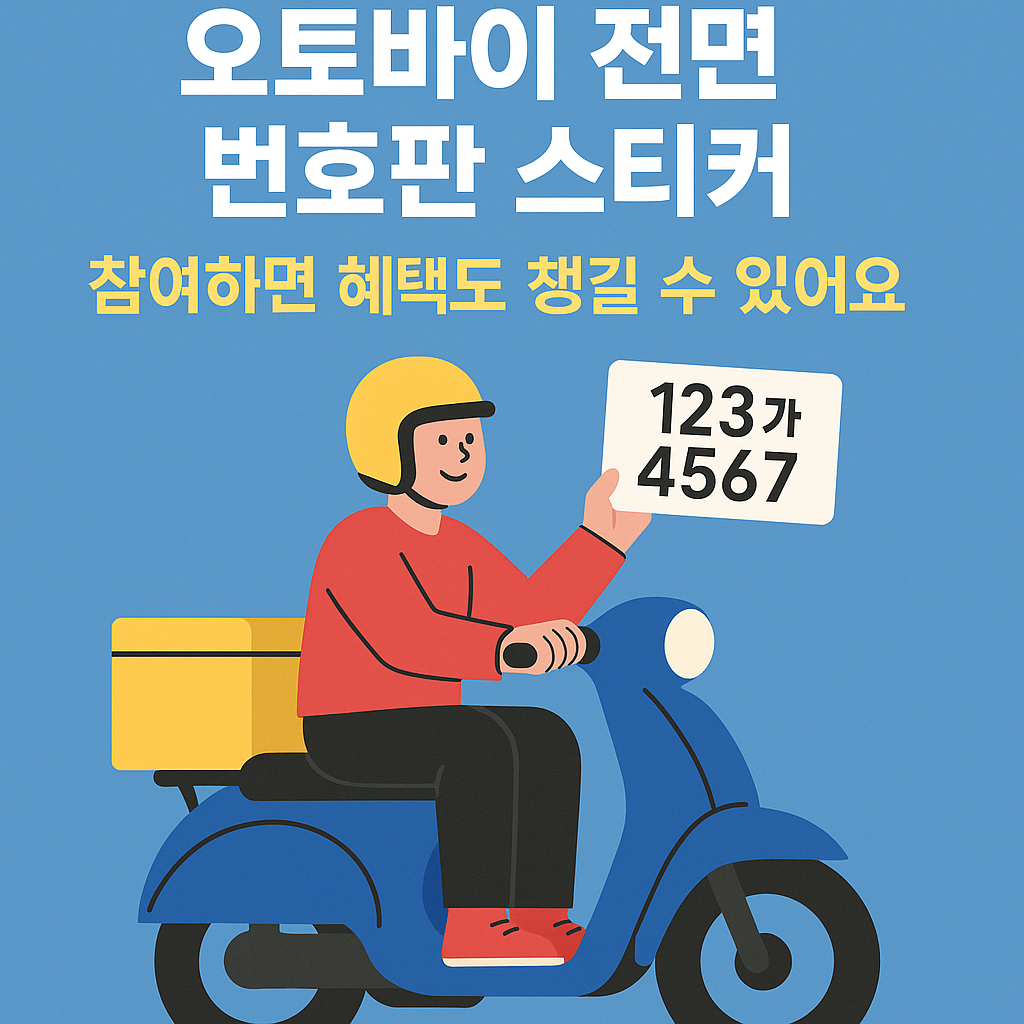 오토바이 전면 번호판 스티커