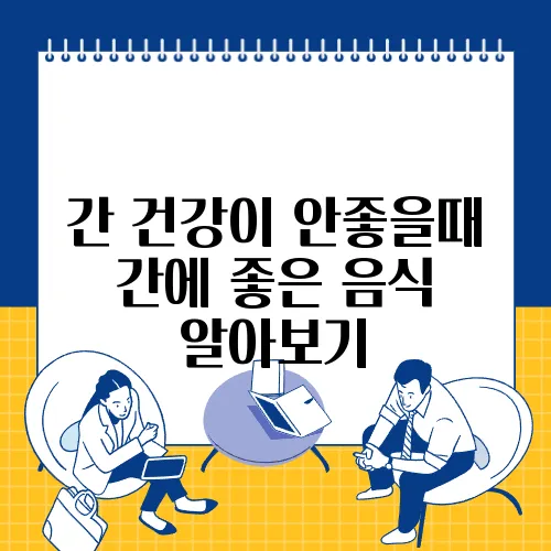 간 건강이 안좋을때 간에 좋은 음식 알아보기