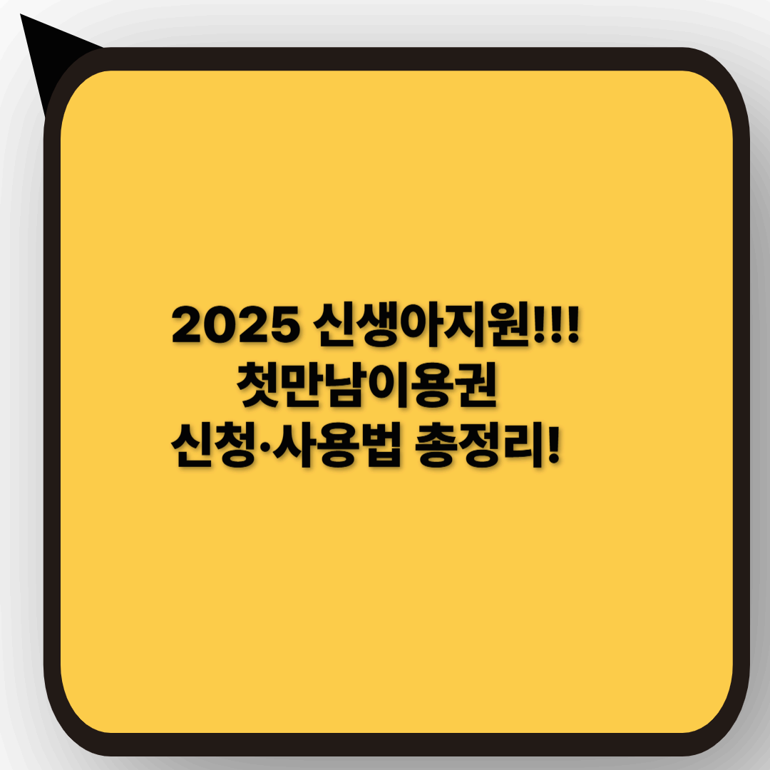4편 2025 신생아지원 첫만남이용권 A to Z
