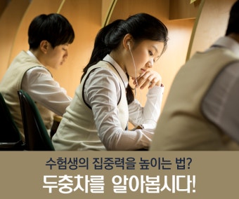 수험생 집중력
