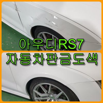 아우디 RS7 자동차 판금도색 자동차 판금도색