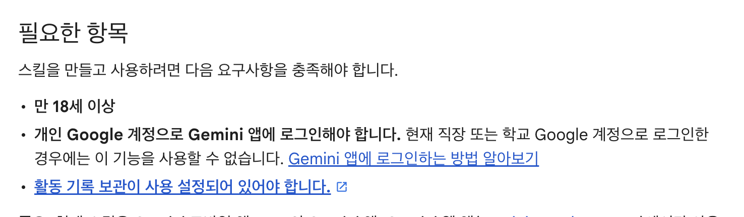 제미나이 앱 고객센터의 스킬 사용 요건, 만 18세 이상 개인 구글 계정과 활동 기록 보관 사용