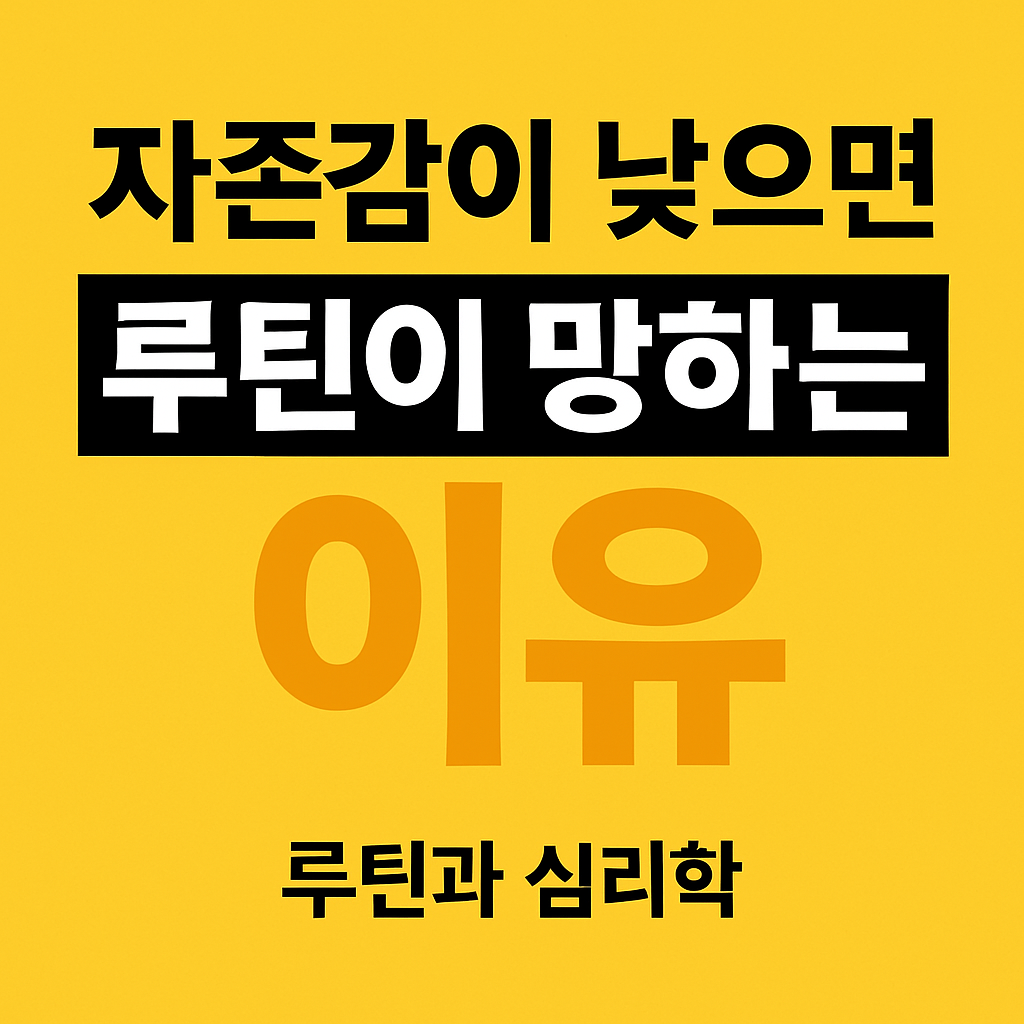 자존감과 루틴 실패의 연결을 다룬 블로그 콘텐츠를 표현한 한글 타이포그래피 디지털 썸네일. 노란색 배경과 강렬한 심리학 중심 메시지가 강조된 디자인.