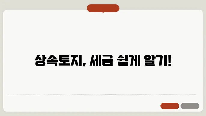 상속토지 양도소득세 계산방법 총정리