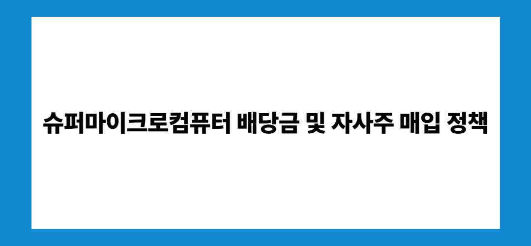 슈퍼마이크로컴퓨터 주가 전망 및 관련주