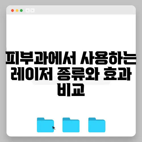 피부과에서 사용하는 레이저 종류와 효과 비교
