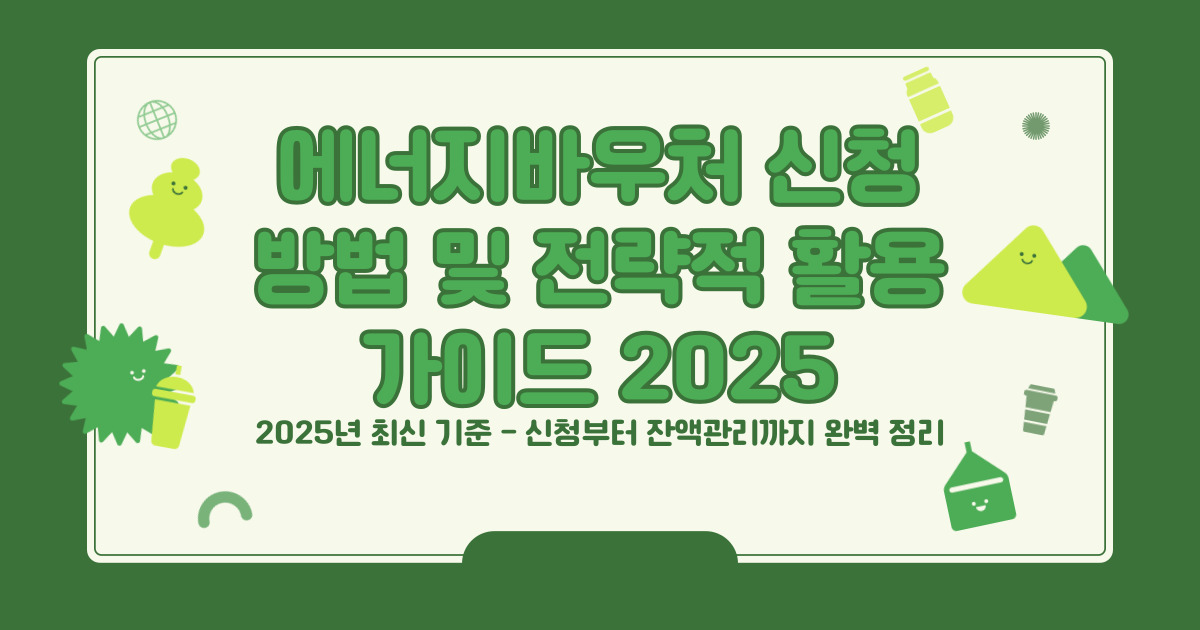 에너지바우처 신청 방법 (+ 대상자 확인&middot;잔액조회 놓치면 손해!)