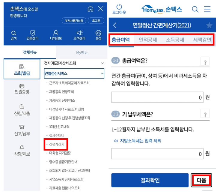 연말전산환급금조회방법