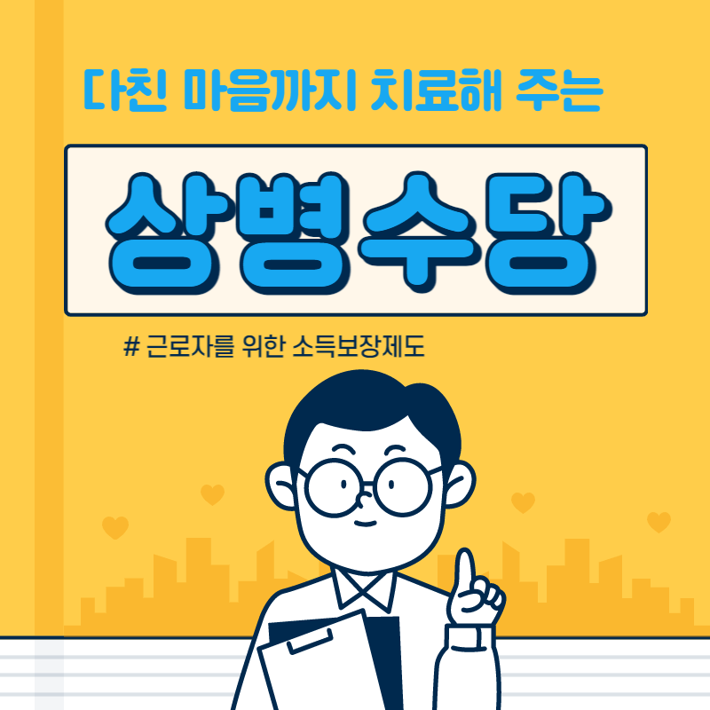 상병수당과 상병급여 지원내용과 신청방법
