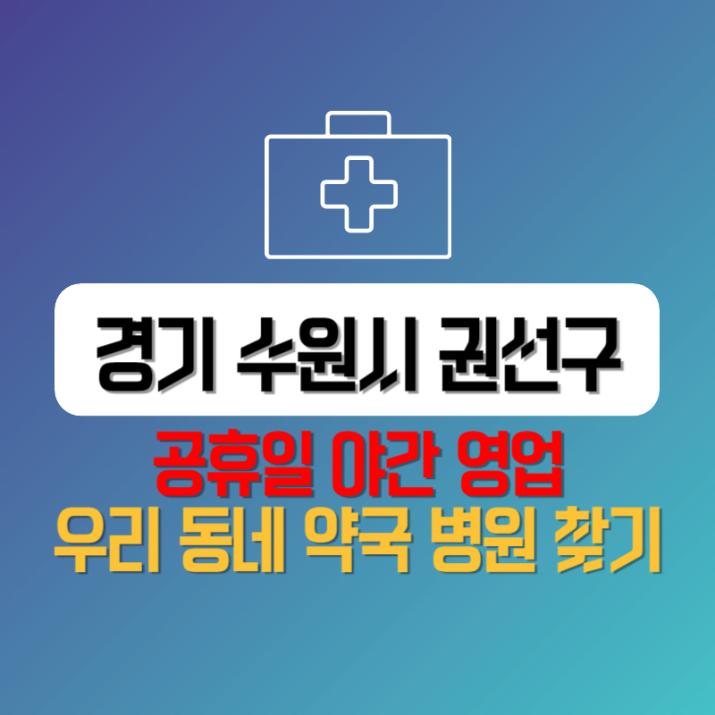 경기 수원시 권선구 공휴일 야간 영업 우리 동네 약국 병원 찾기