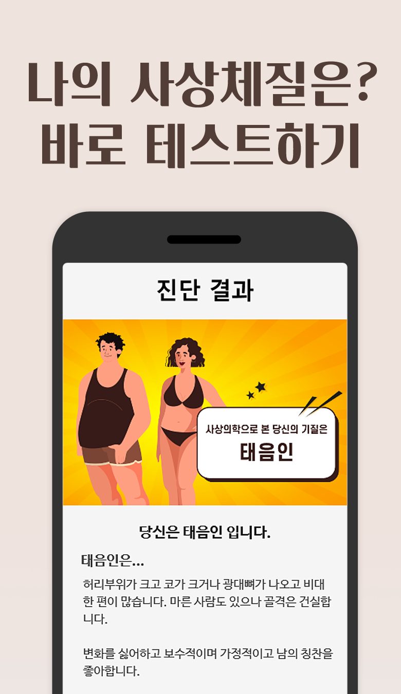 8체질 자가진단