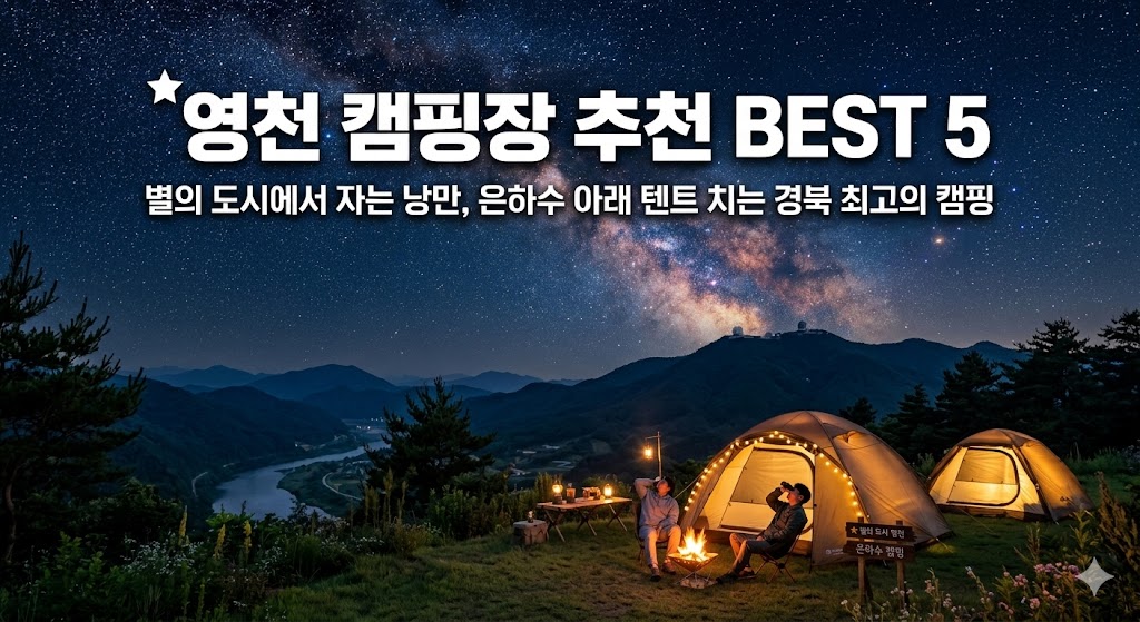 영천 캠핑장