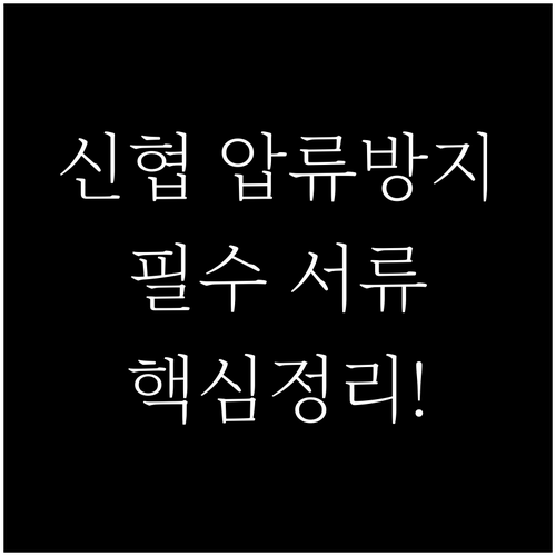 신협 압류방지 통장 개설 가이드 없이..