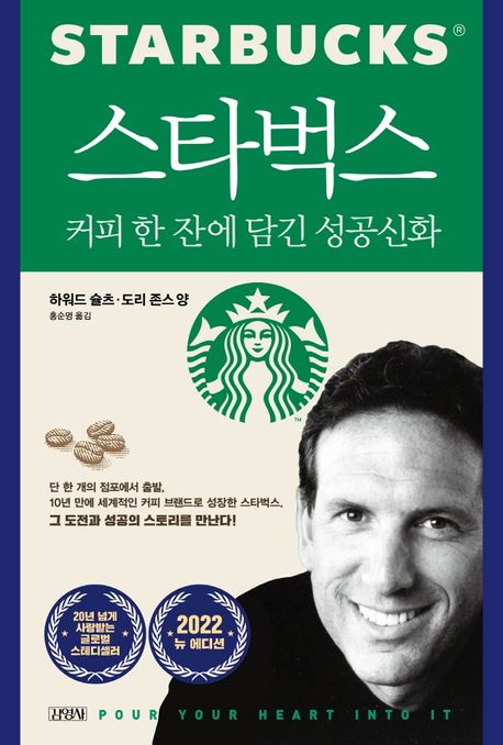 스타벅스 (부제 : 커피 한 잔에 담긴 성공신화) 책 표지