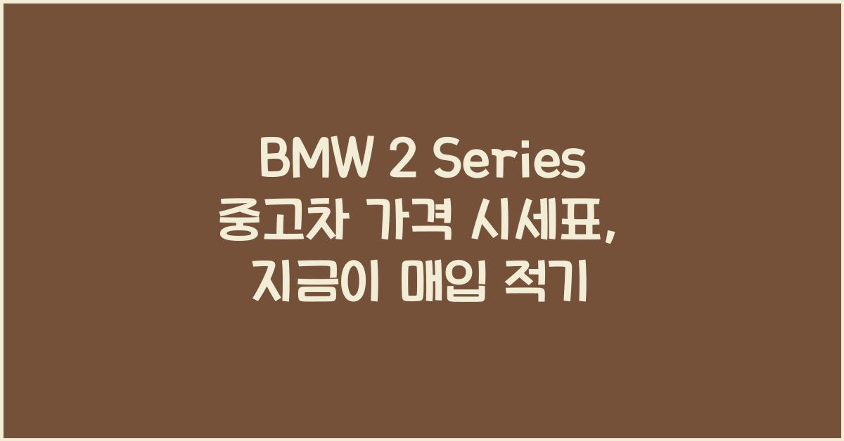 BMW 2 Series 중고차 가격 시세표
