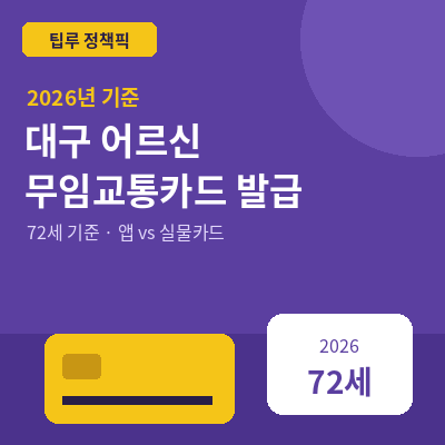 대구 어르신 무임교통카드 발급 썸네일