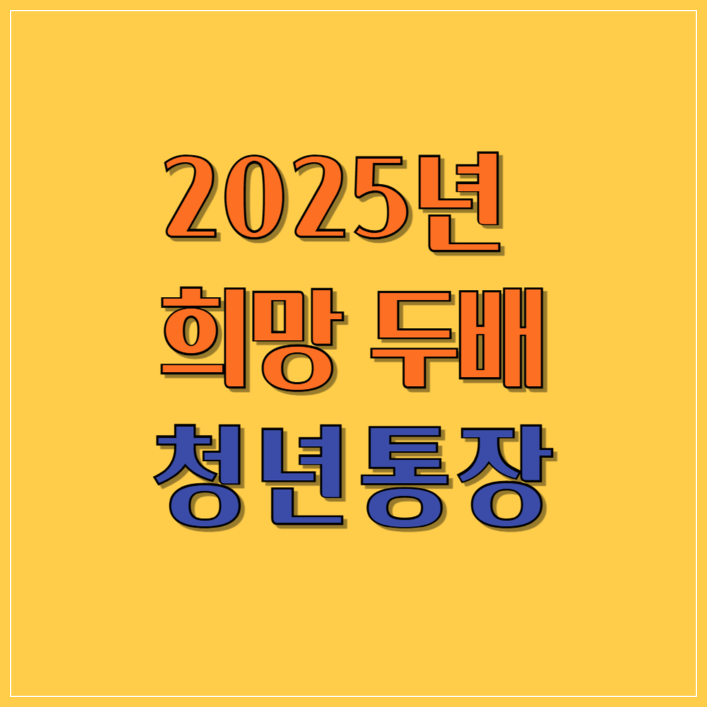 서울시 희망두배 청년통장