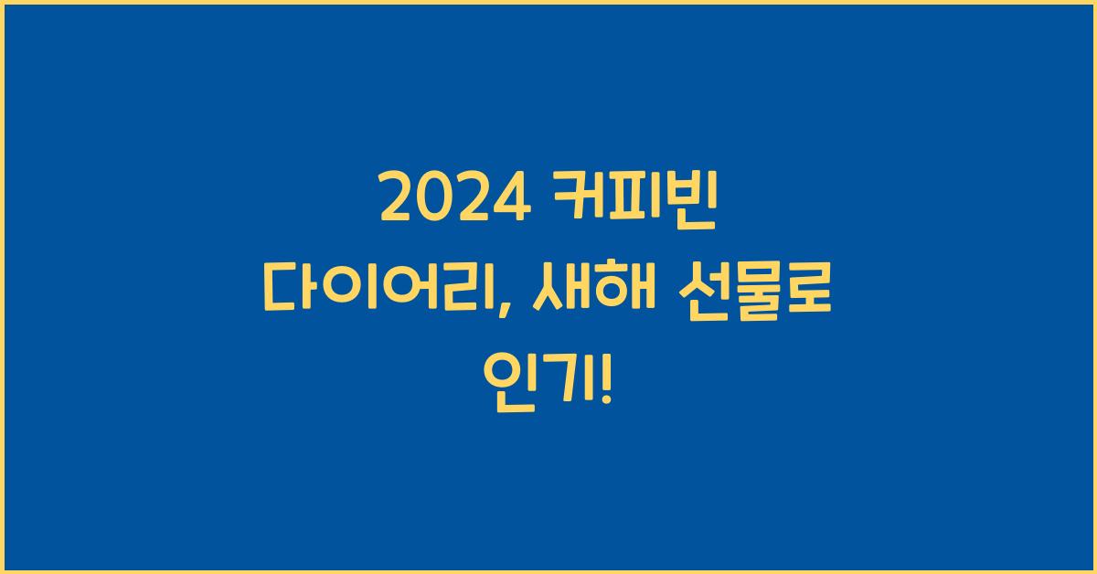 커피빈 다이어리