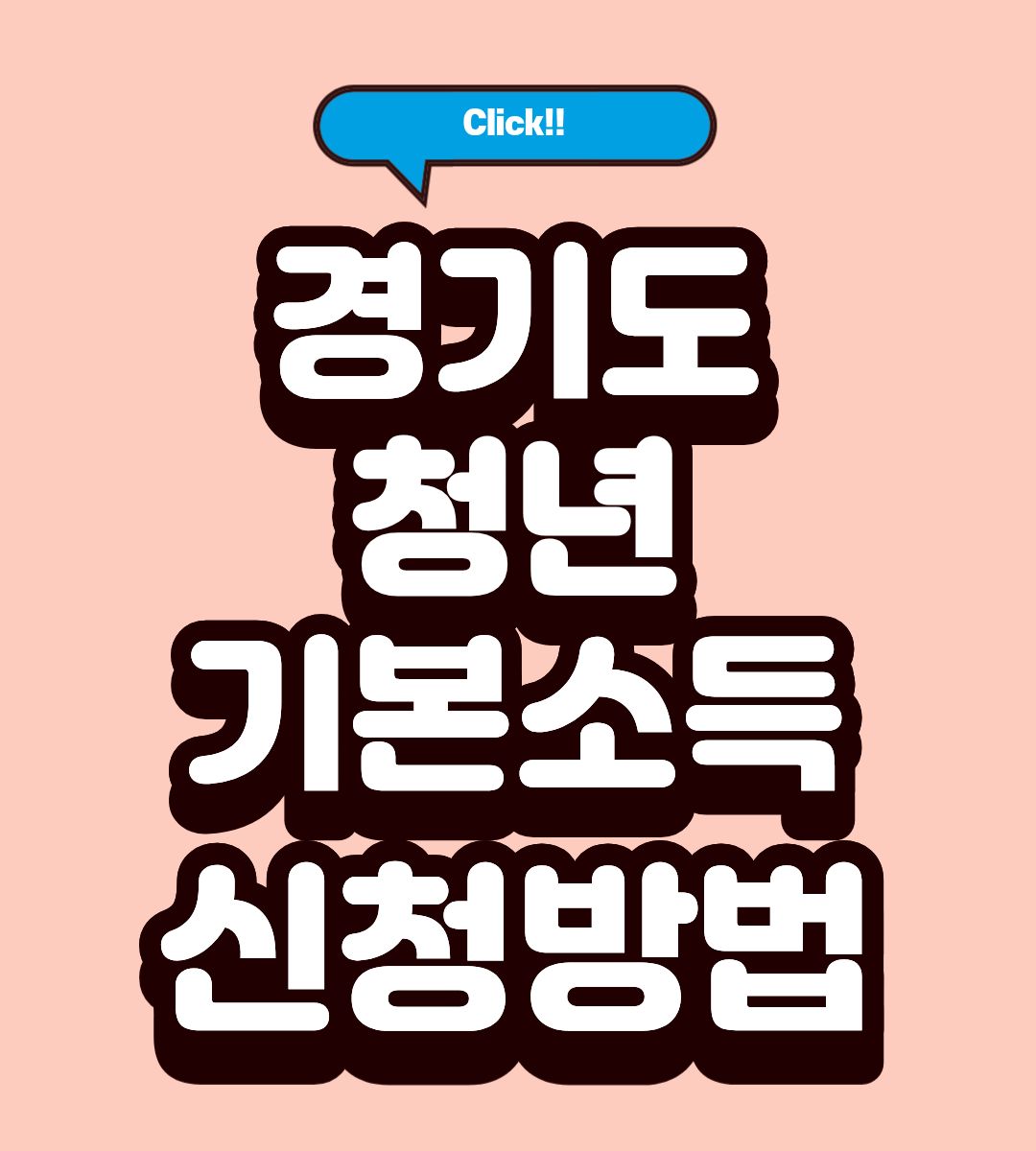 경기도 청년기본소득 사용처 조회방법