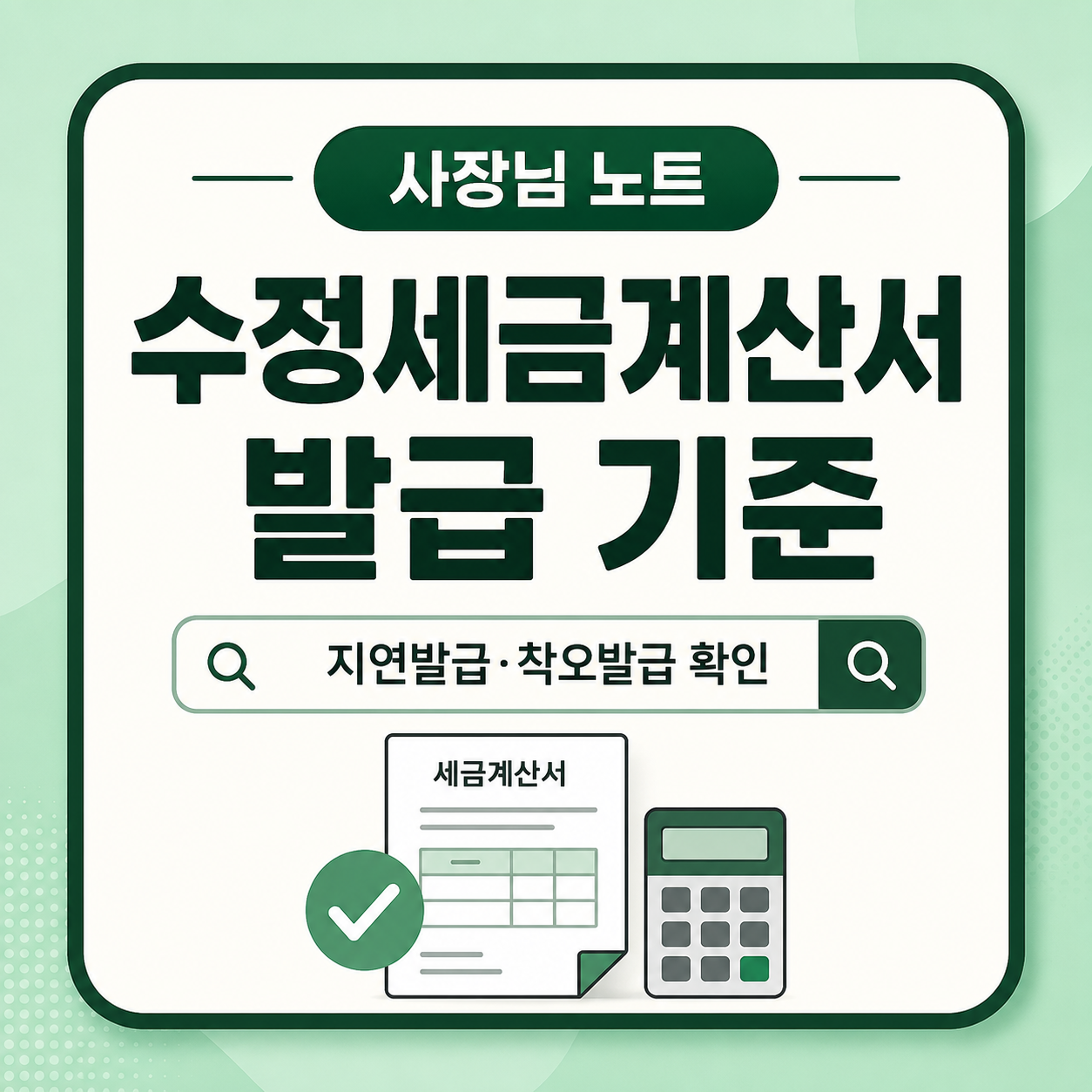 전자세금계산서를 잘못 발급했을 때 수정세금계산서 발급 사유, 지연발급 가산세, 홈택스 확인 흐름을 정리한 사장님 노트 대표 이미지