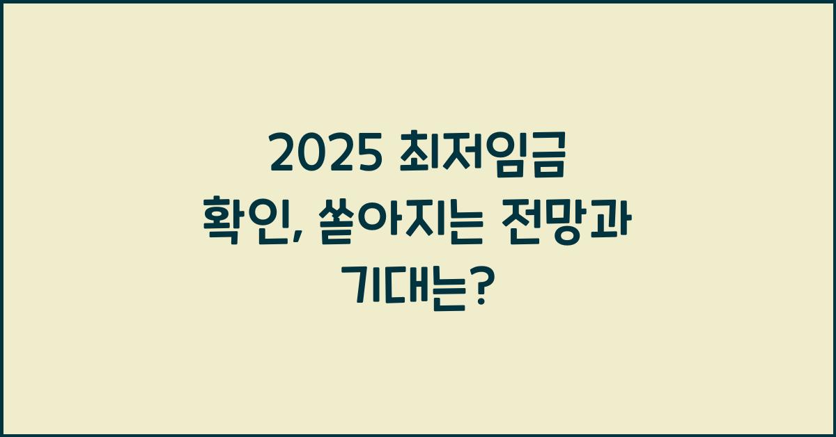 2025 최저임금 확인