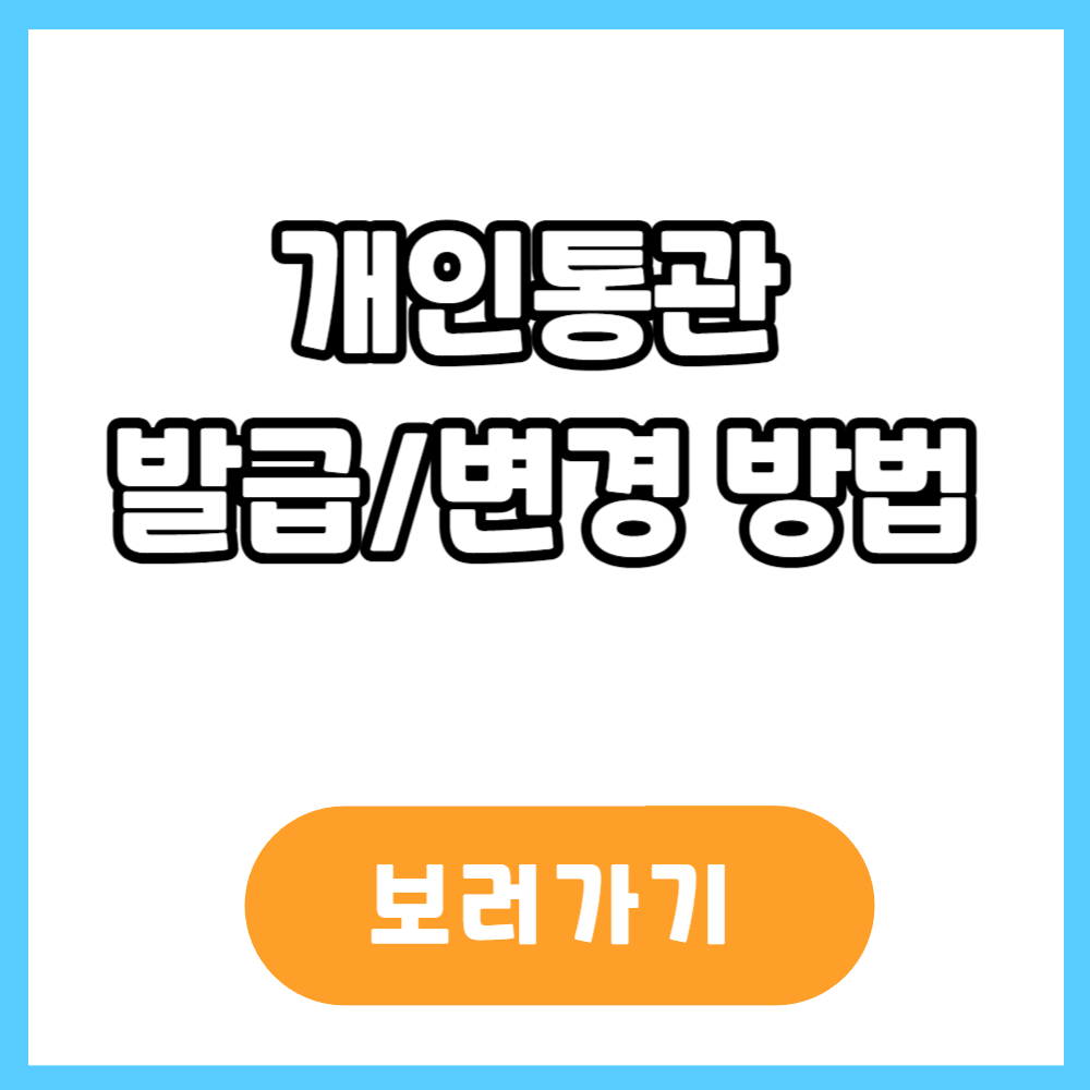 개인통관 발급