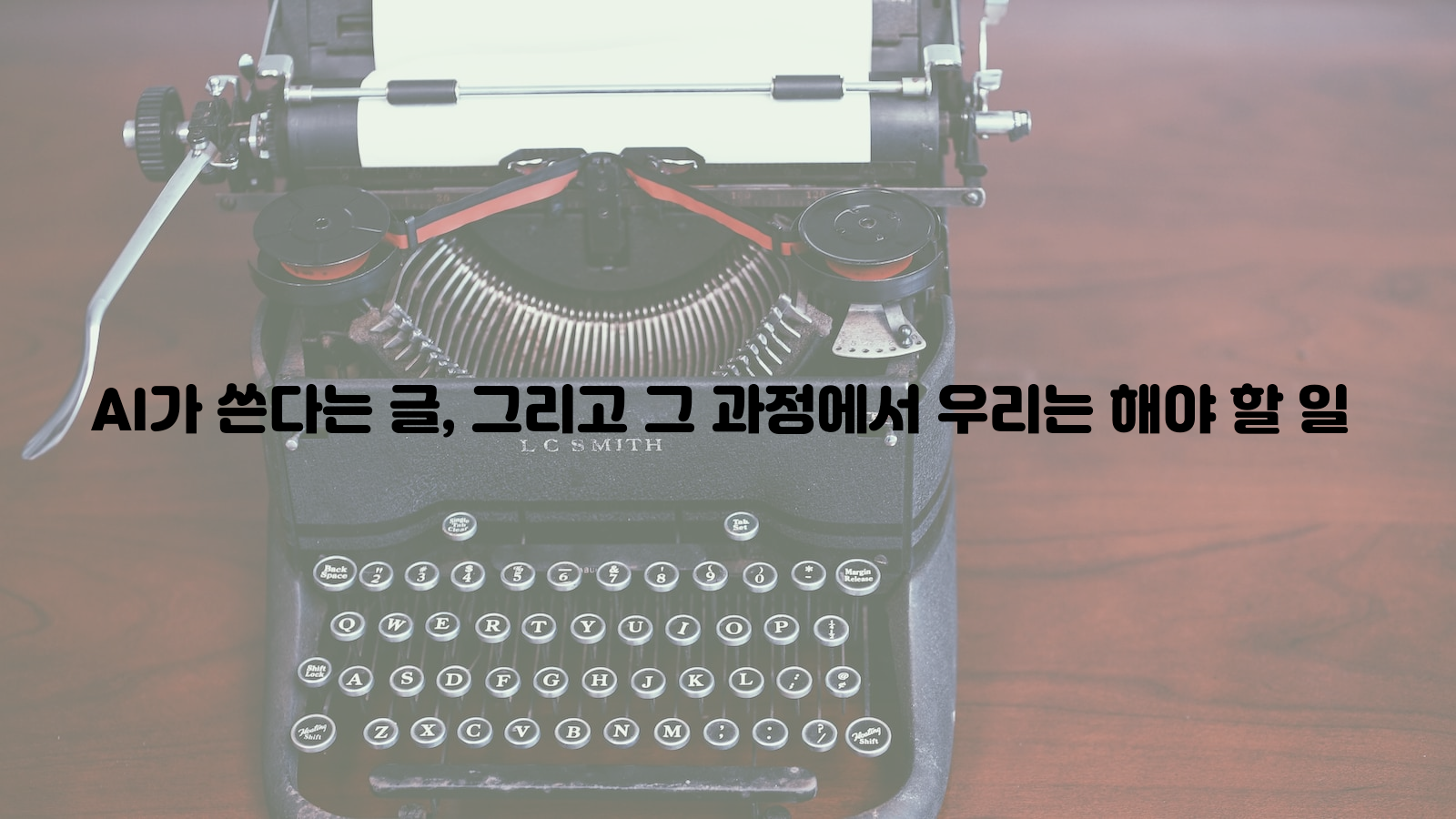 인공지능, 글쓰기, 역량 강화