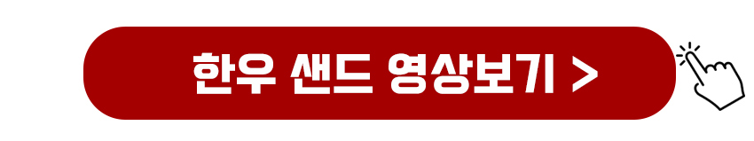 한우샌드 영상 바로보기