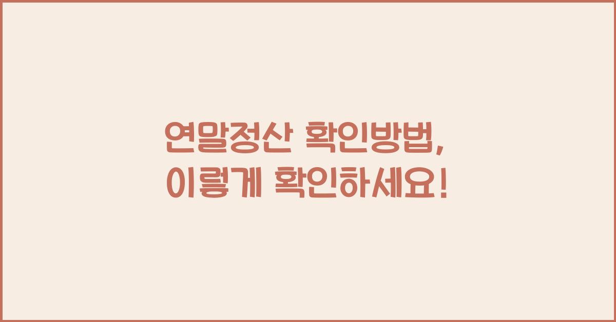 연말정산 확인방법