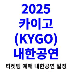 카이고-내한-티켓팅-예매-콘서트-2025-일정