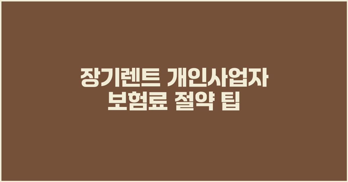 장기렌트 개인사업자, 보험료 절약 방법