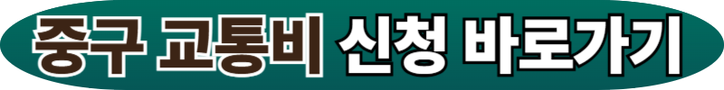 중구 시니어 교통비 신청 링크