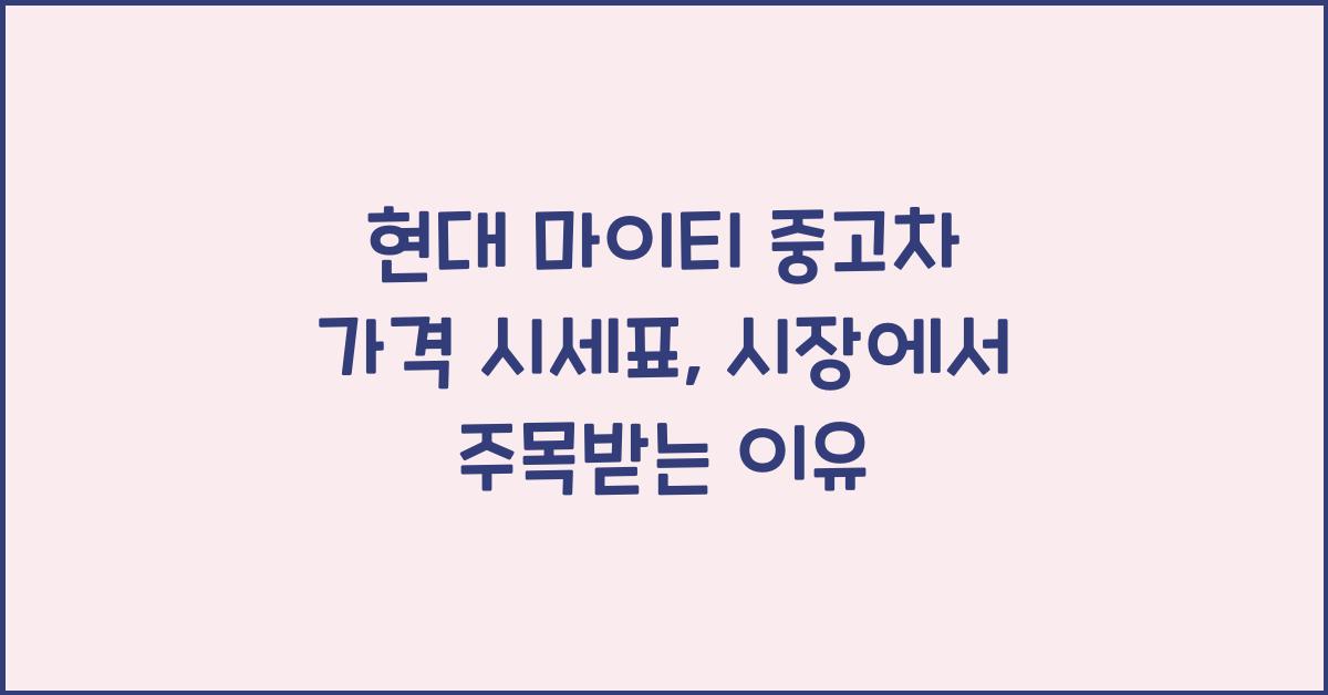 현대 마이티 중고차 가격 시세표