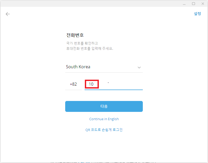 텔레그램-PC버전-실행-화면-전화번호-입력-이미지