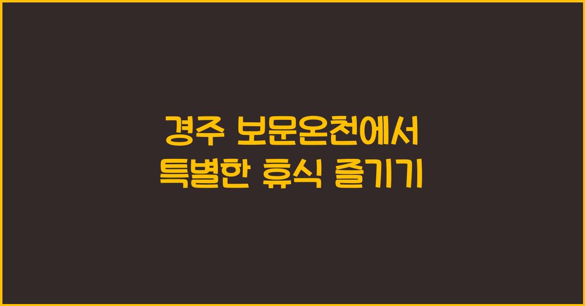 경주 보문온천