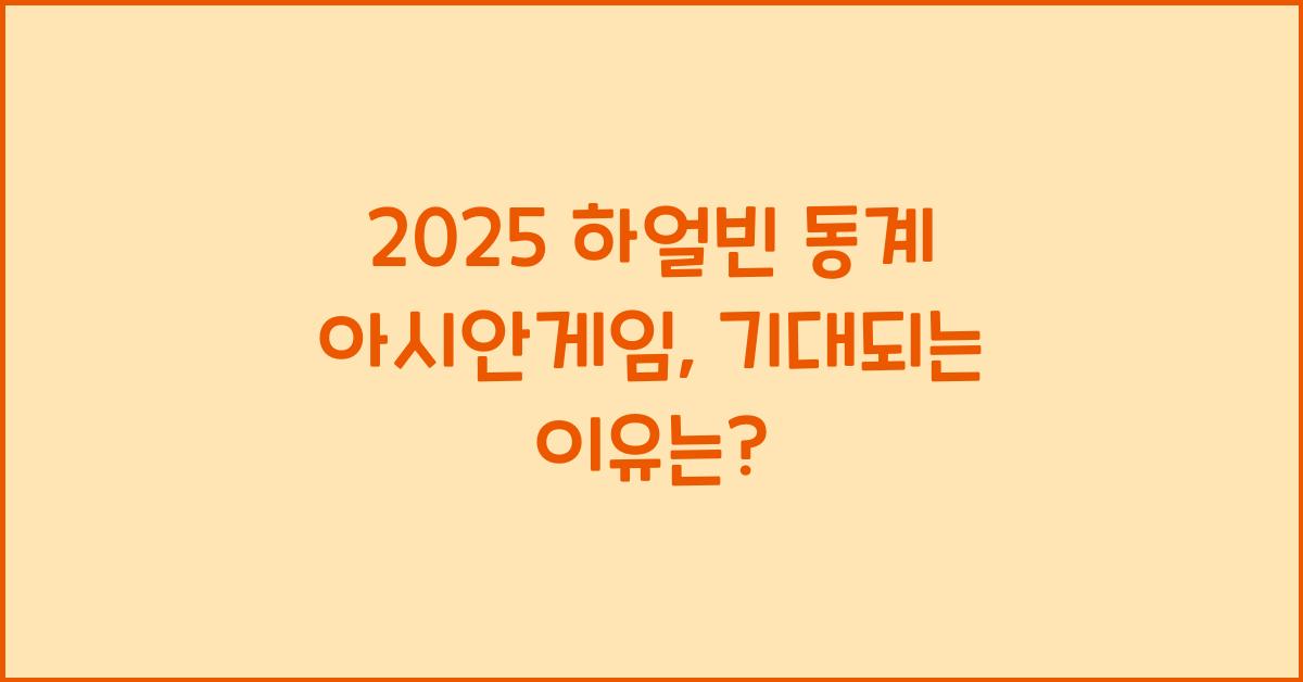 2025 하얼빈 동계 아시안게임