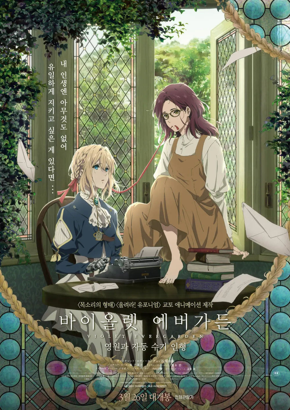 바이올렛 에버가든: 영원과 자동 수기 인형