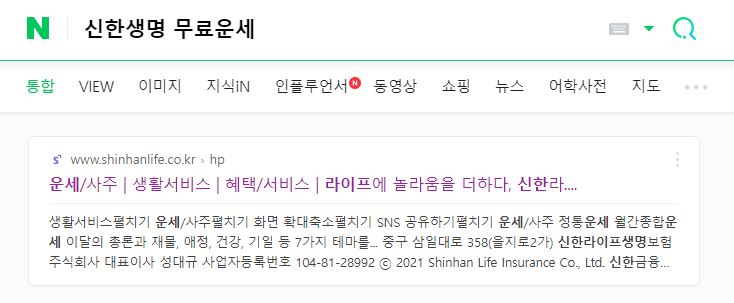 신한생명 무료운세 검색