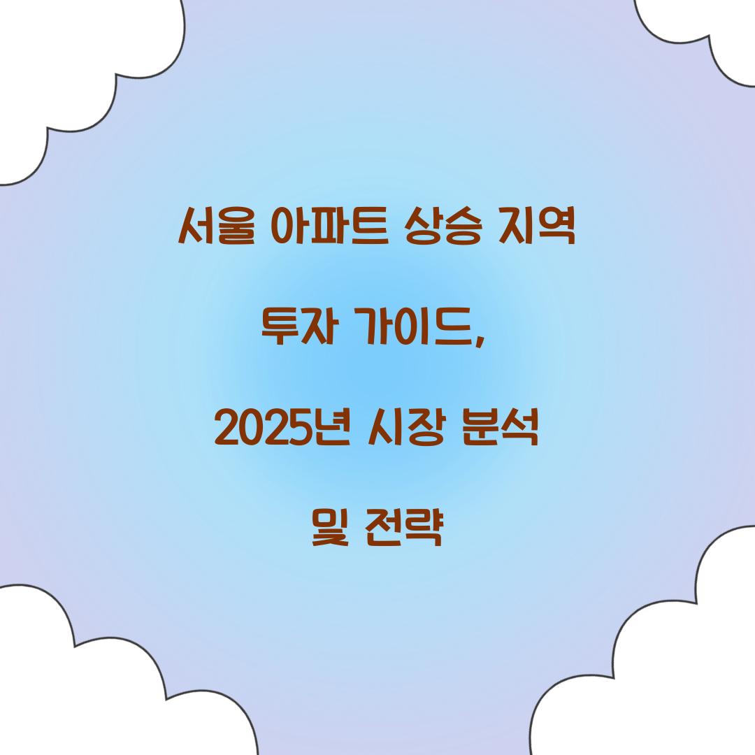 서울 아파트 상승 지역 투자 가이드