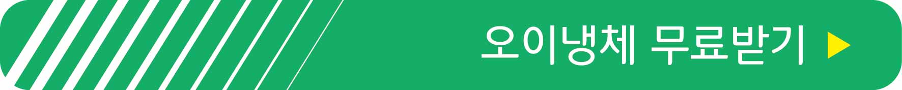 오이냉체 무료 이용하기