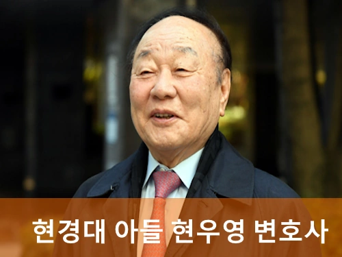 검사출신다선국회의원 현경대 프로필